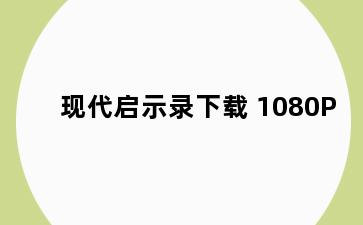 现代启示录下载 1080P